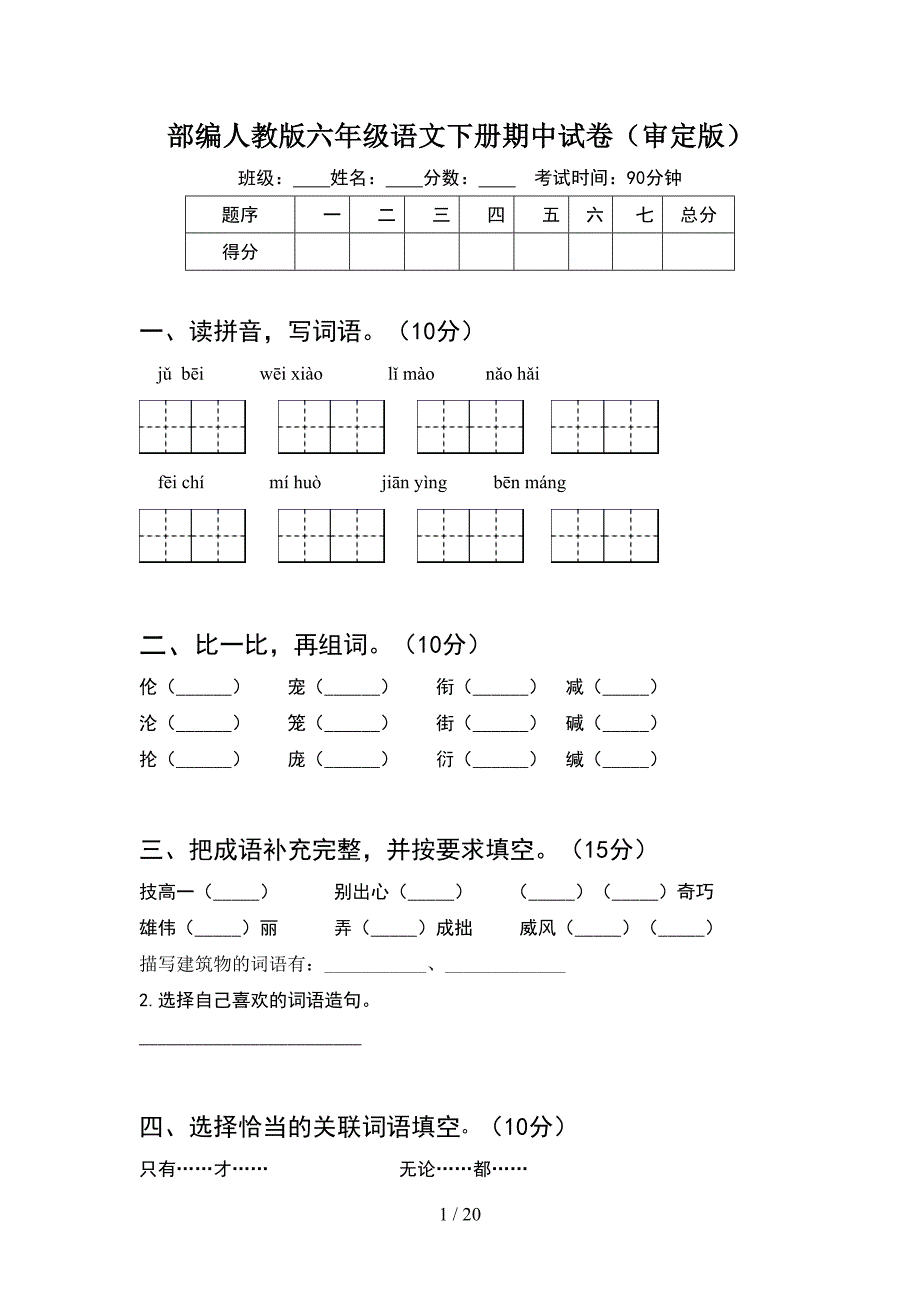 部编人教版六年级语文下册期中试卷审定版(4套).docx_第1页