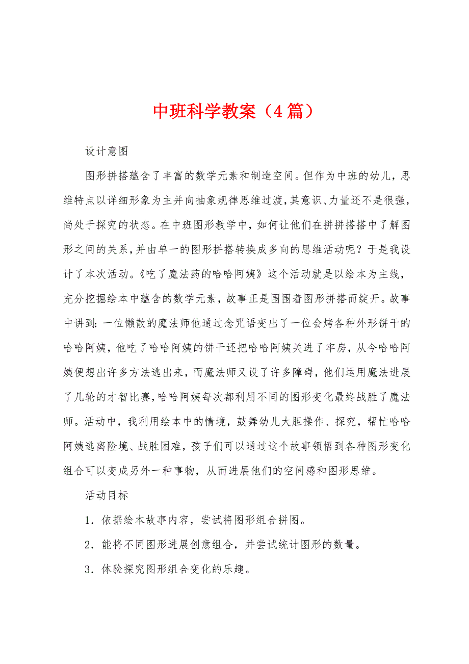 中班科学教案(4篇).doc_第1页