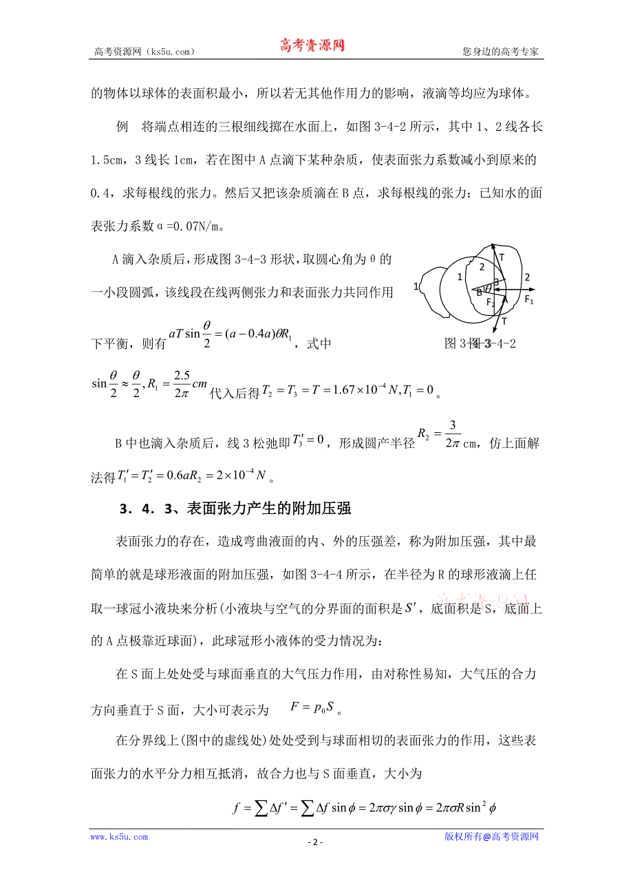 高中物理竞赛教程：3.4《液体的表面张力》.doc_第2页