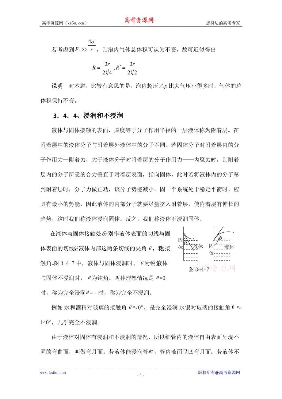 高中物理竞赛教程：3.4《液体的表面张力》.doc_第5页