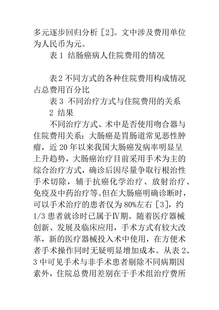 大肠癌患者住院费用影响因素分析.docx_第4页