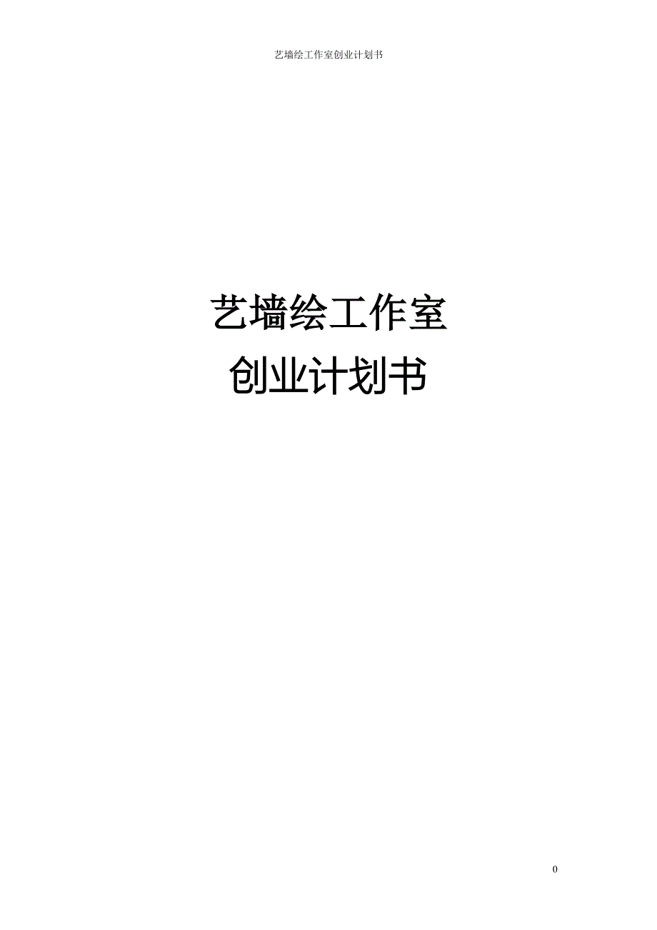 艺墙绘工作室创业计划书.doc_第1页