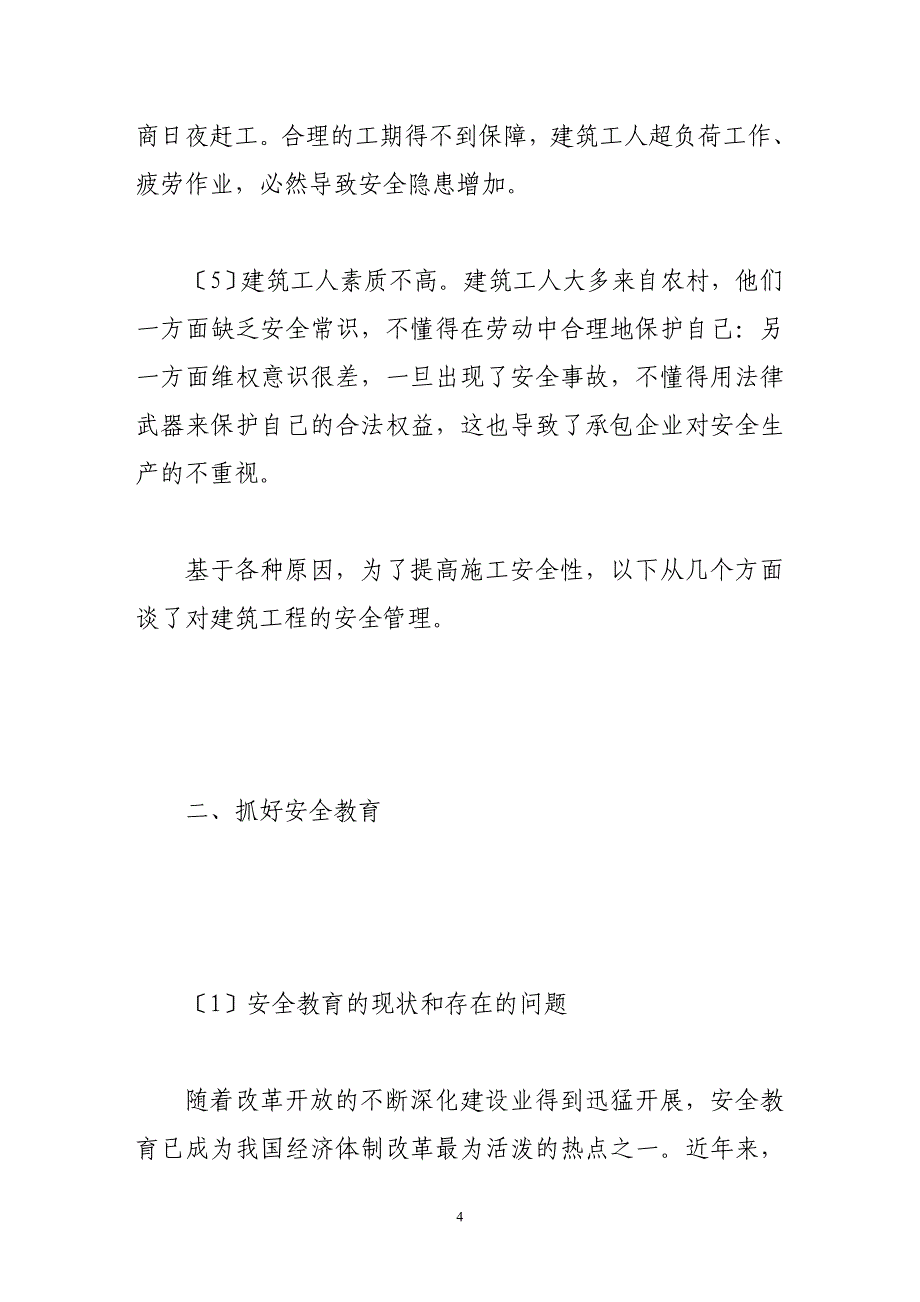 2023年浅析建筑工程施工中的安全管理.doc_第4页