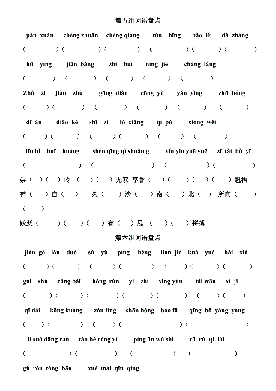 小学语文四年级拼音专项练习 （精选可编辑）.doc_第3页