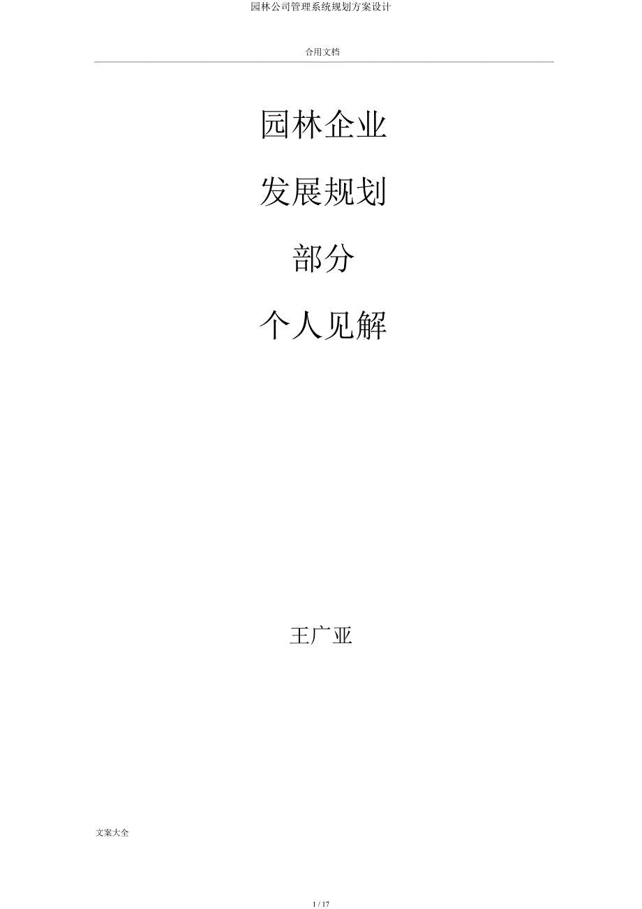 园林公司管理系统规划方案设计.docx_第1页