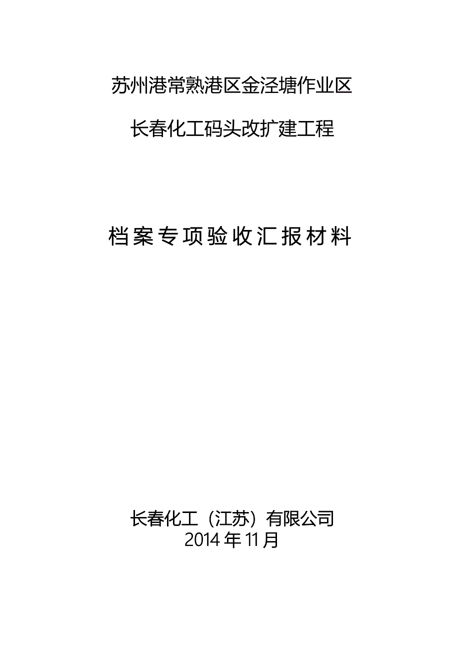 档案管理_化工码头改扩建工程档案专项验收汇报材料_第1页