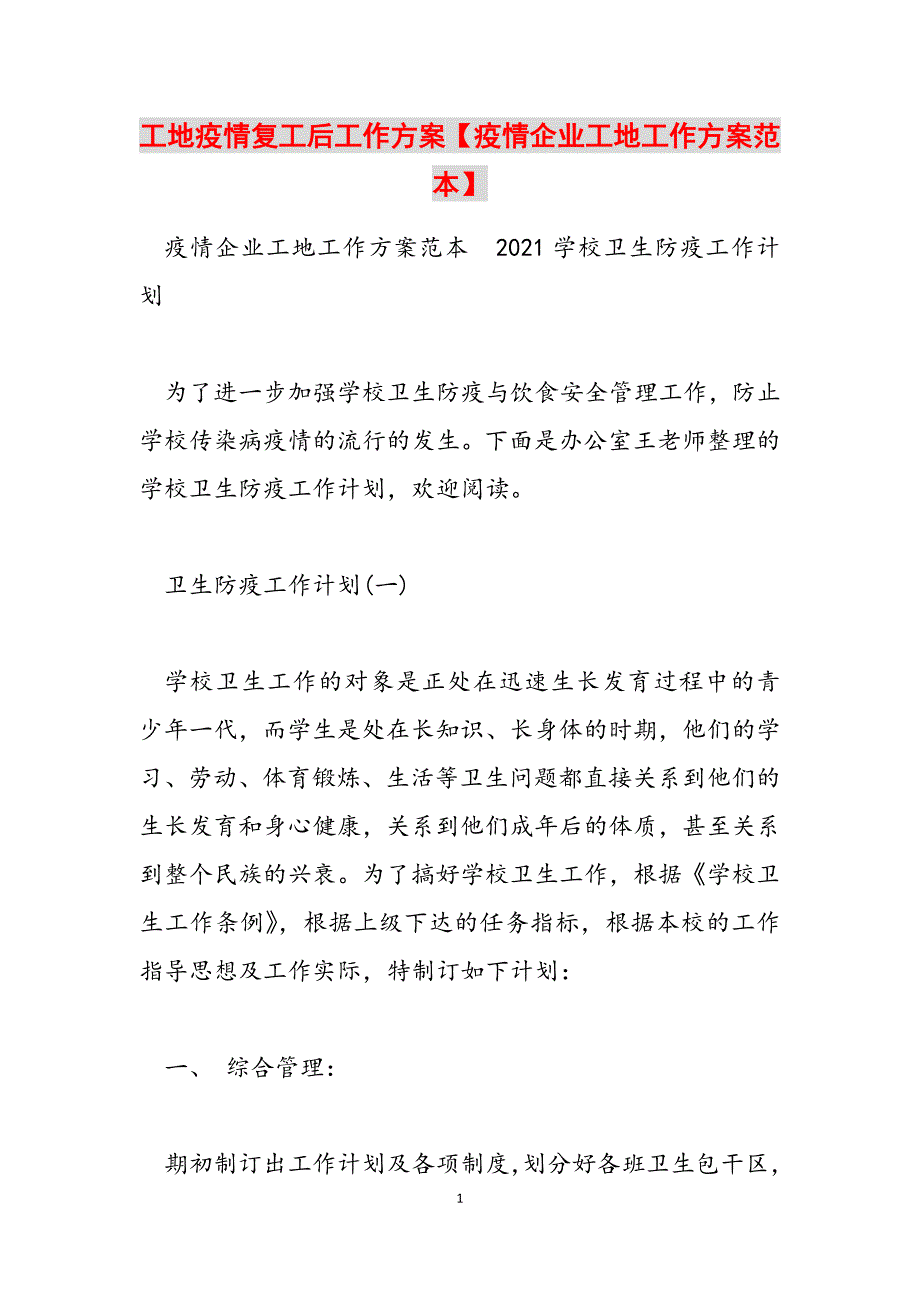 2023年工地疫情复工后工作方案疫情企业工地工作方案范本.docx_第1页