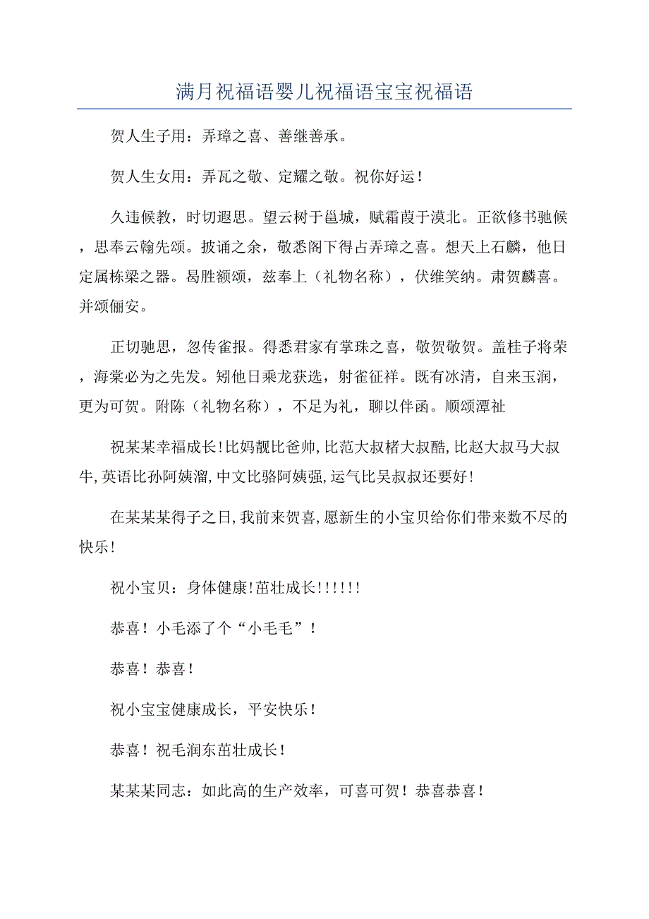 满月祝福语婴儿祝福语宝宝祝福语.docx_第1页