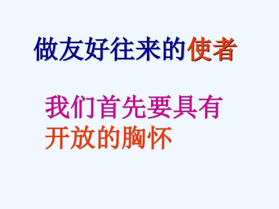 八年级政治上册《做友好往来的使者》课件 人教新课标版_第5页