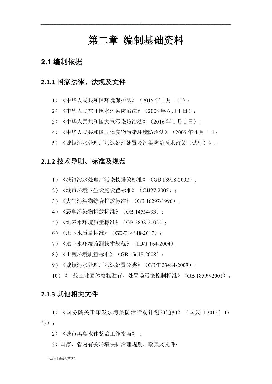 河道污水处理技术方案.doc_第3页