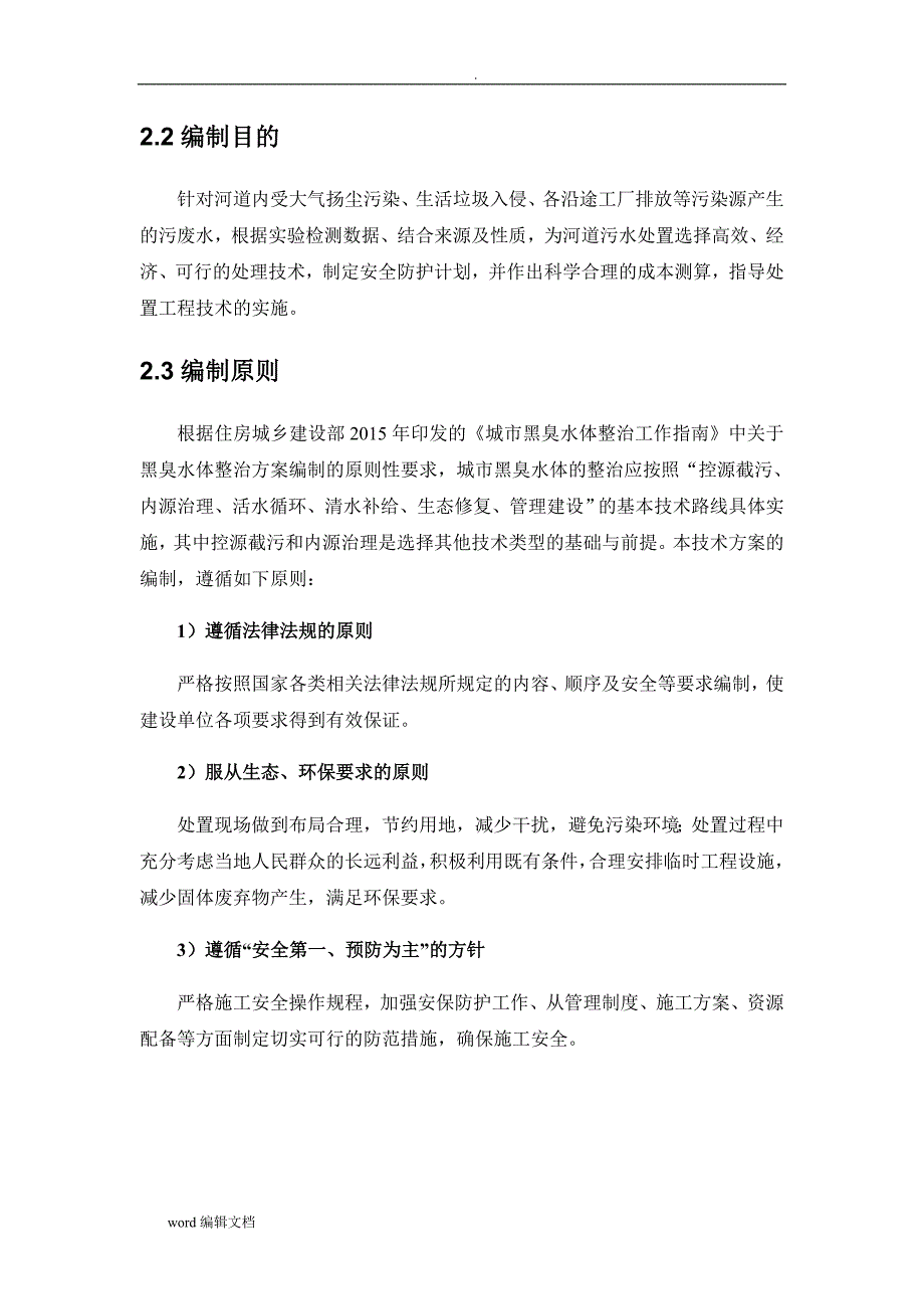 河道污水处理技术方案.doc_第4页