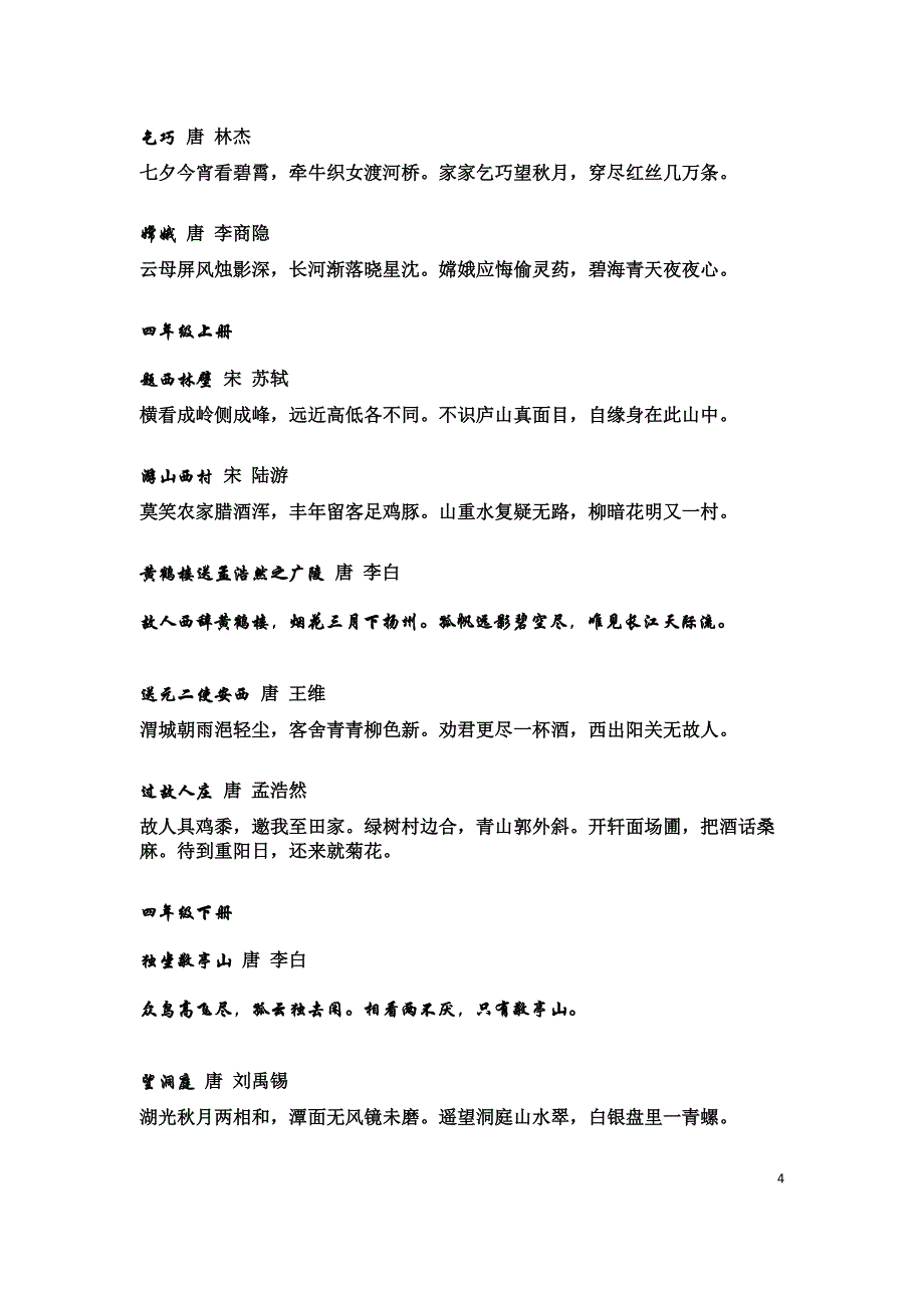 人教版小学语文一年级至六年级必背古诗词及名句[1].doc_第4页