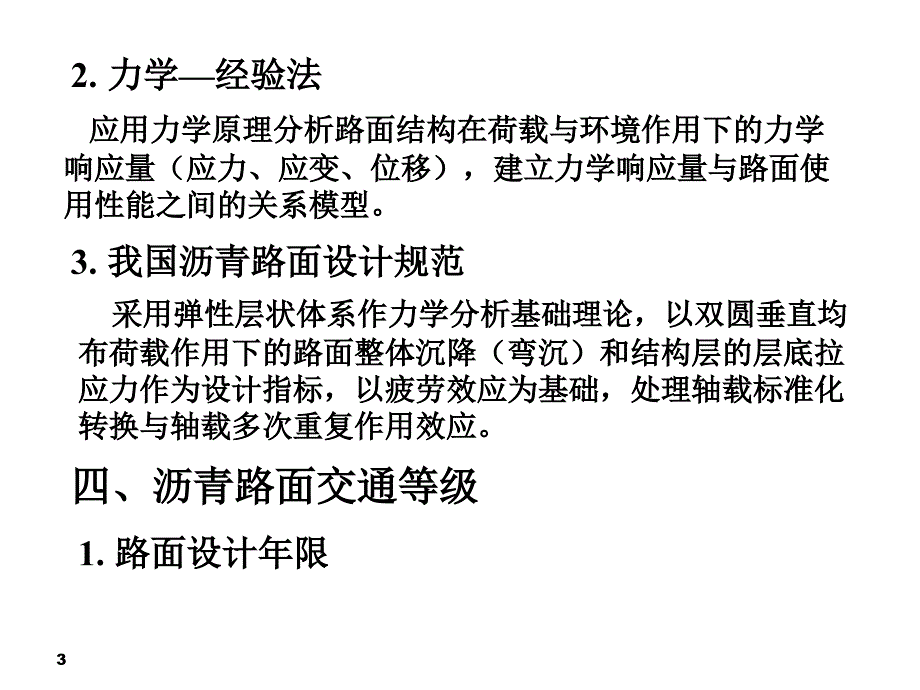 [14]-沥青路面设计分析_第3页