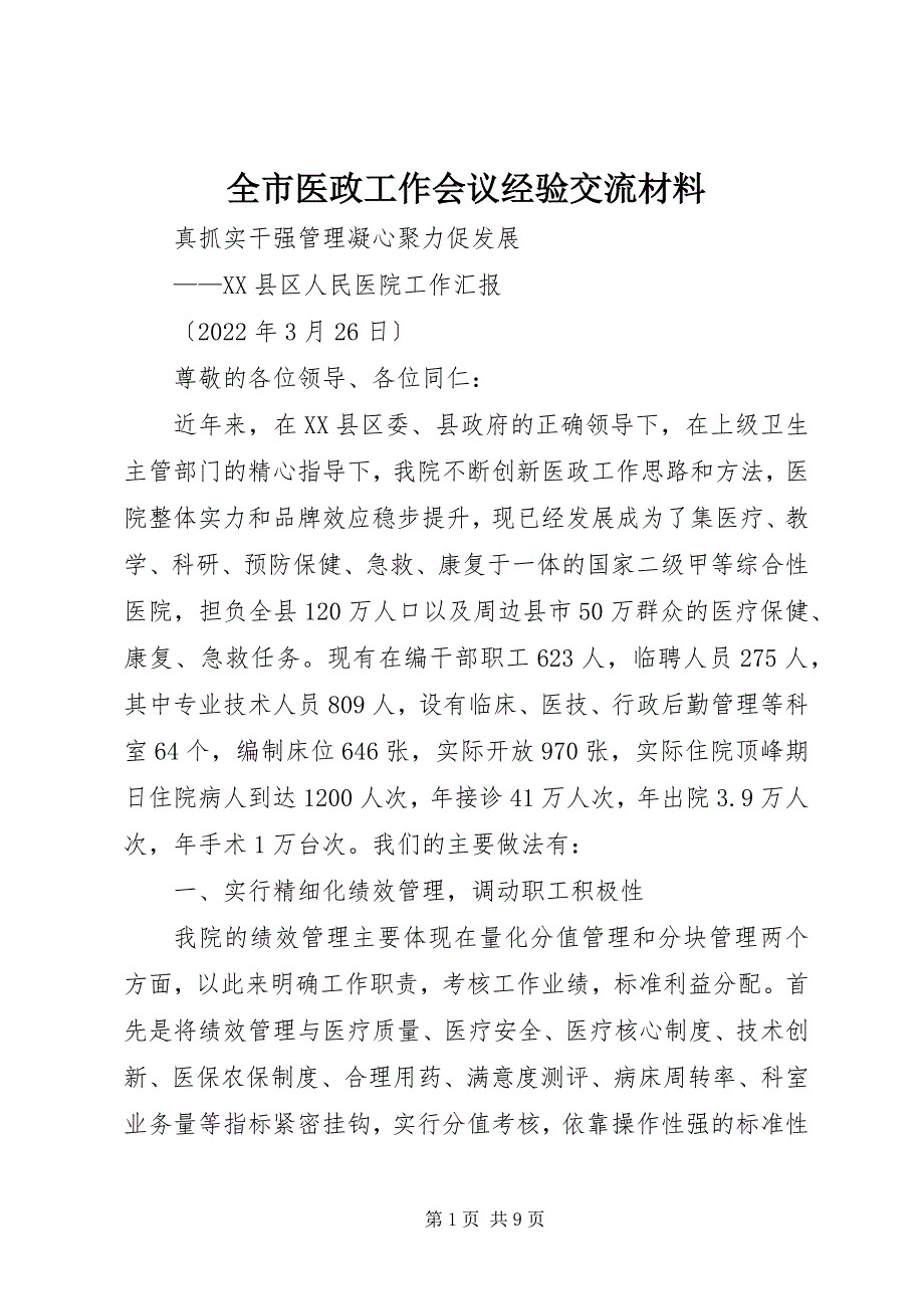 2023年全市医政工作会议经验交流材料.docx_第1页