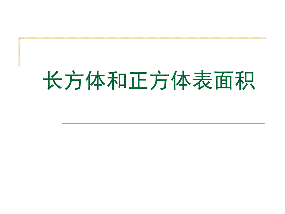 长方体和正方体表2课件_第1页