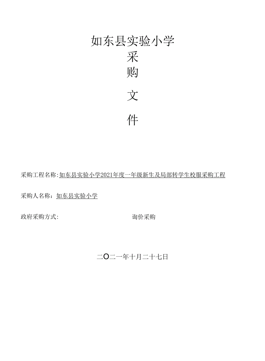 如东县实验小学.docx_第1页