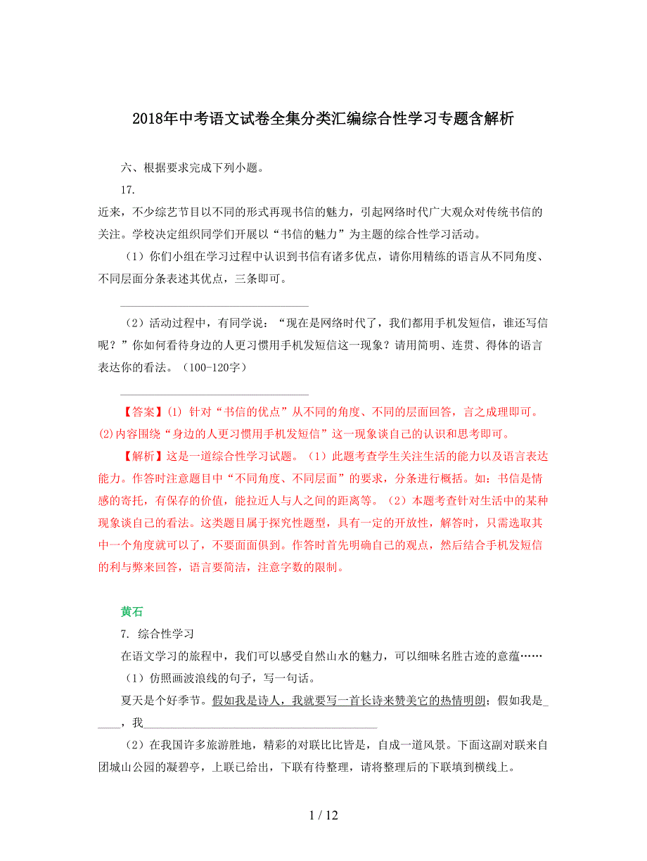 2018年中考语文试卷全集分类汇编综合性学习专题含解析.doc_第1页