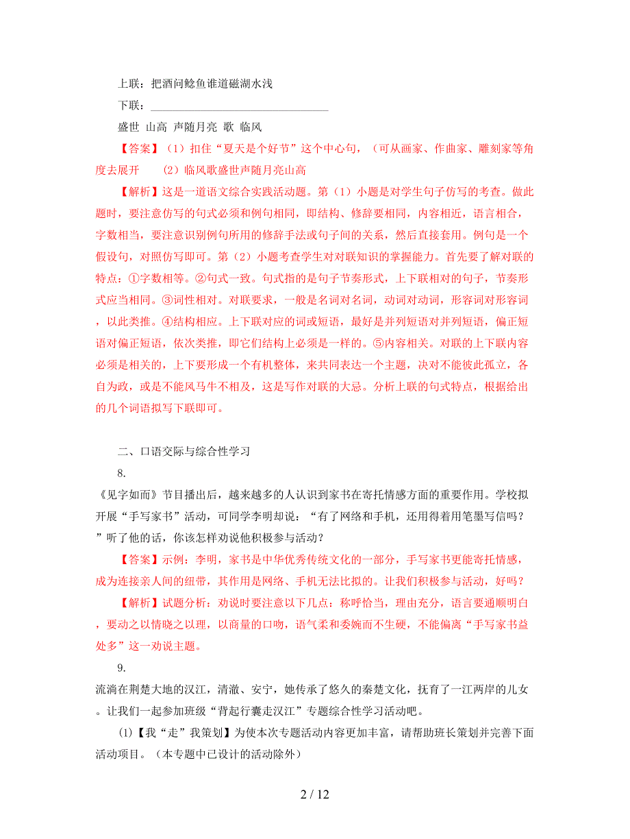 2018年中考语文试卷全集分类汇编综合性学习专题含解析.doc_第2页