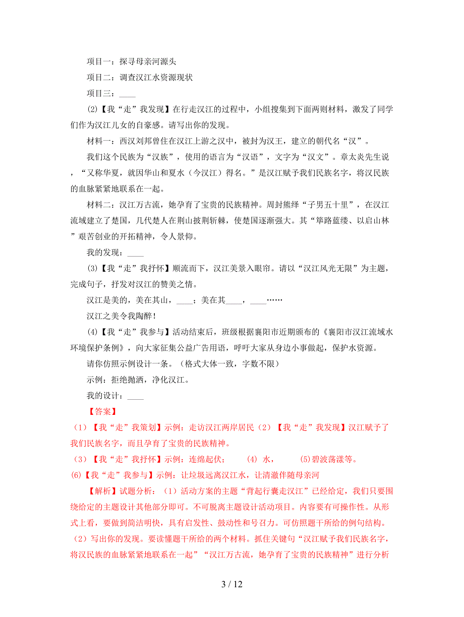 2018年中考语文试卷全集分类汇编综合性学习专题含解析.doc_第3页