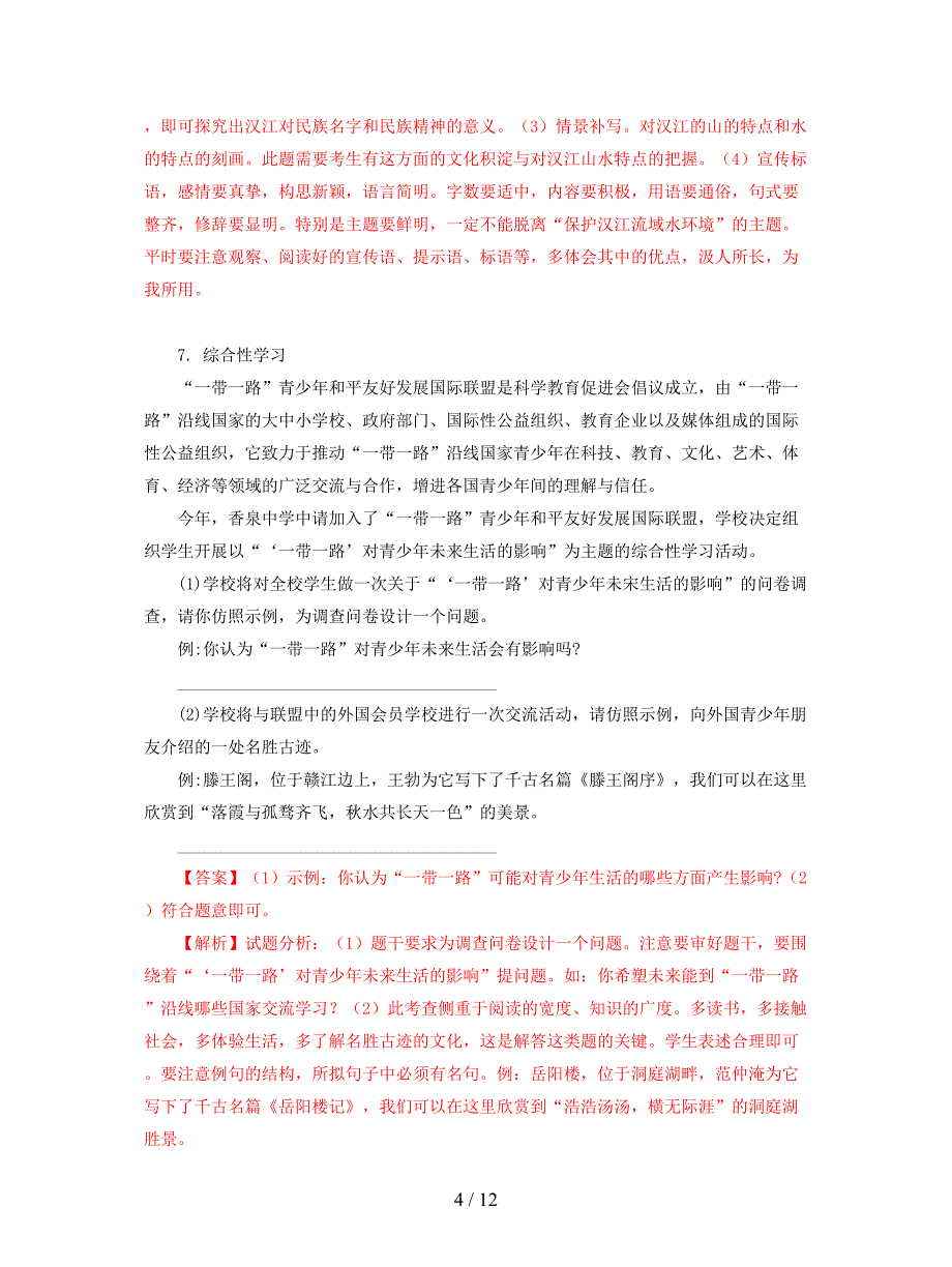 2018年中考语文试卷全集分类汇编综合性学习专题含解析.doc_第4页