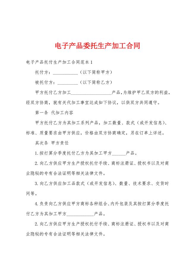 电子产品委托生产加工合同.docx