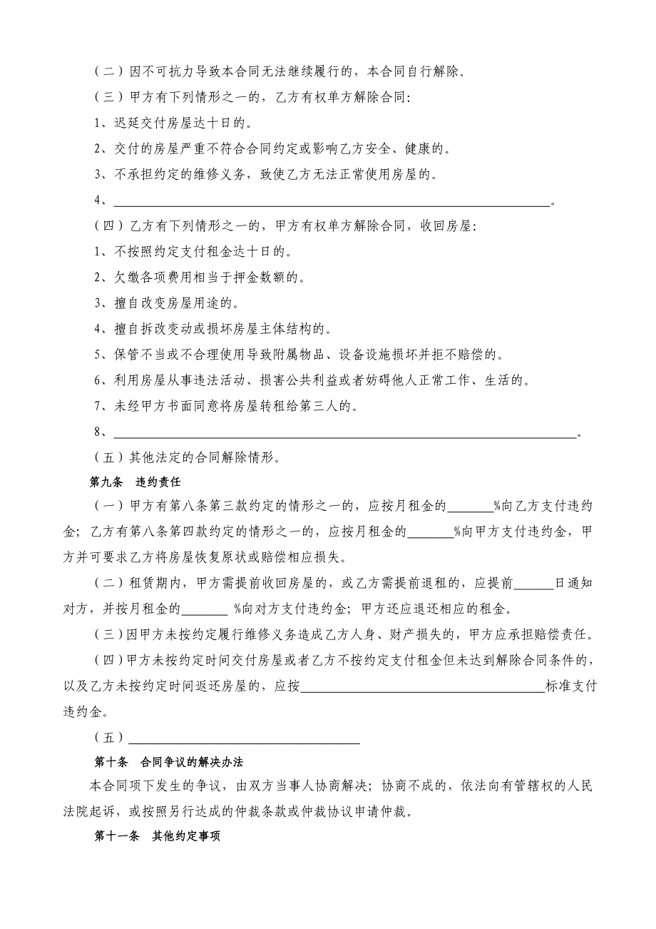 通用版-天津市房屋租赁合同-自行成交版_第4页