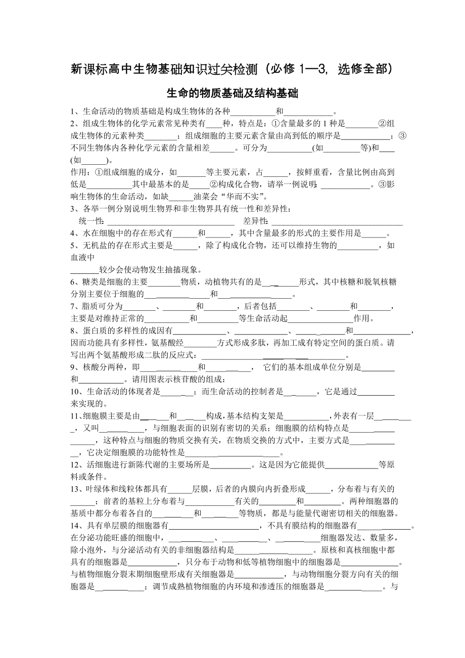 新课标高中生物基础知识过关检测(必修1—3_选修全部).doc_第1页