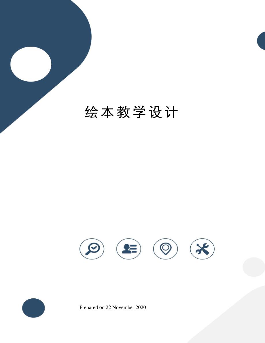 绘本教学设计_第1页