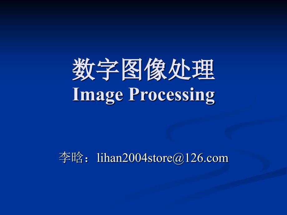 数字图像处理ImageProcessing_第1页