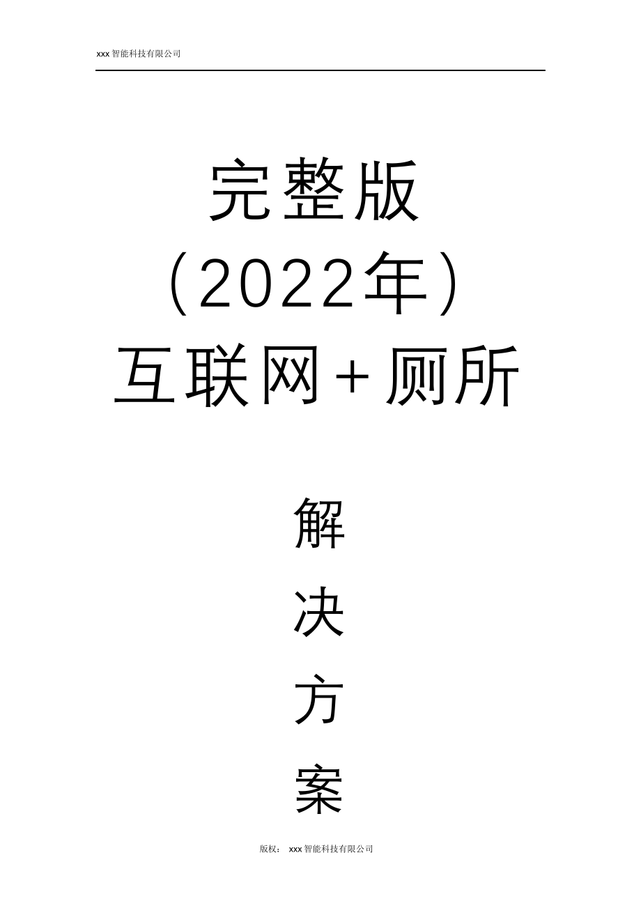 完整版（2022年）互联网+厕所解决方案(经典).doc_第1页