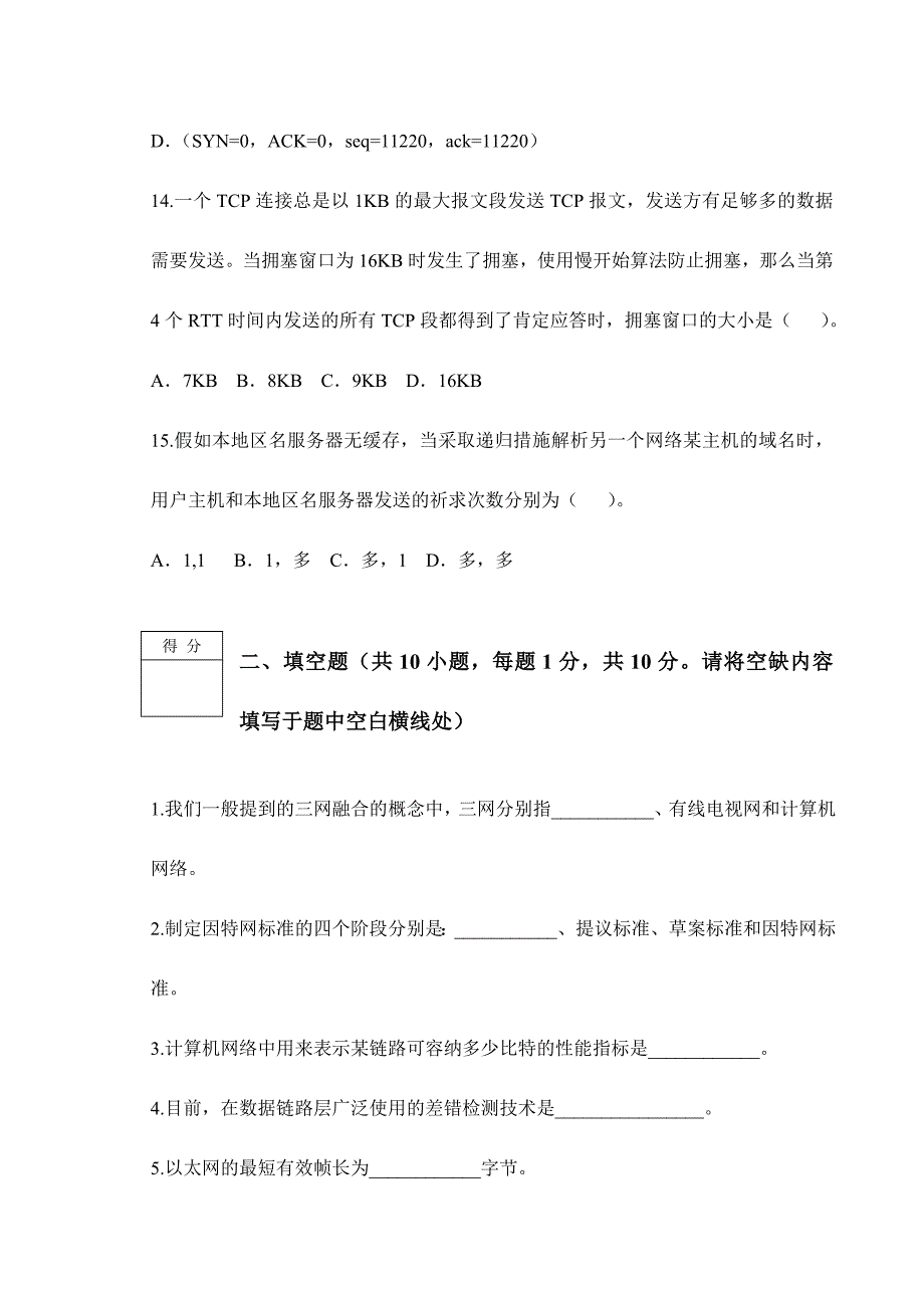 2024年南京邮电大学计算机网络期末考试试卷A_第4页