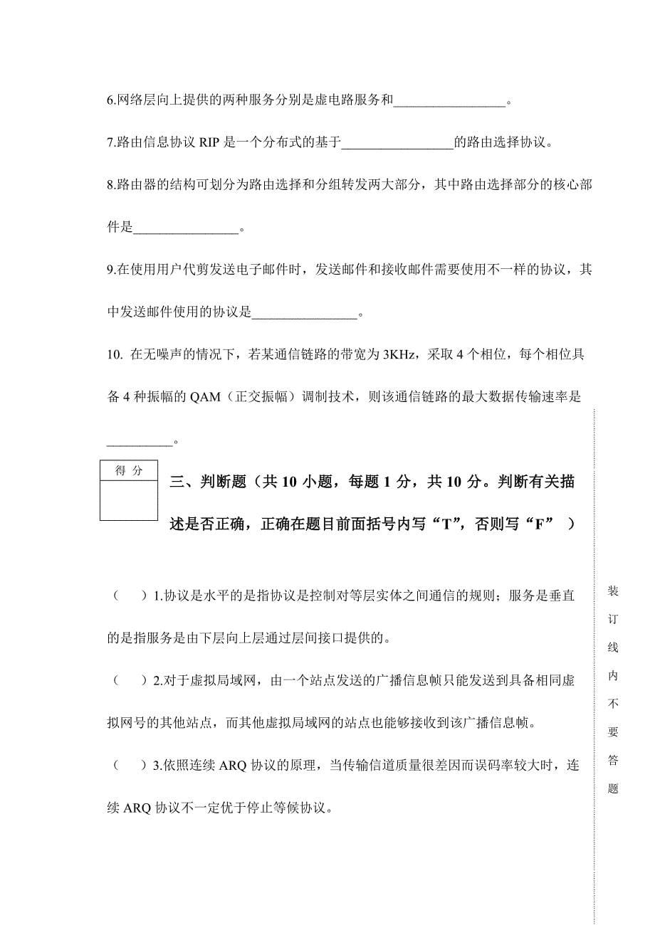 2024年南京邮电大学计算机网络期末考试试卷A_第5页