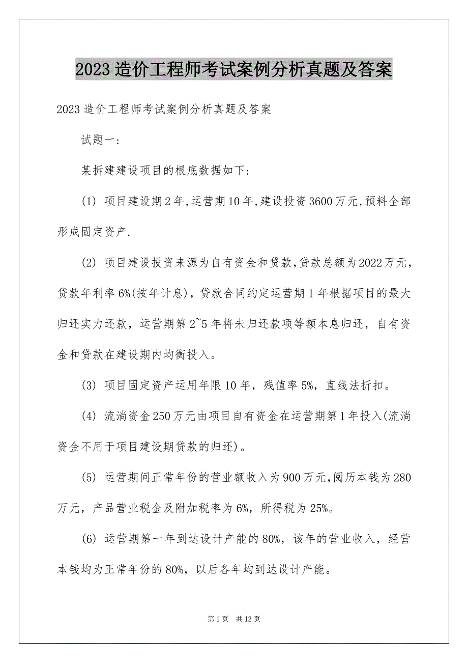 2023年造价工程师考试《案例分析》真题及答案范文.docx_第1页