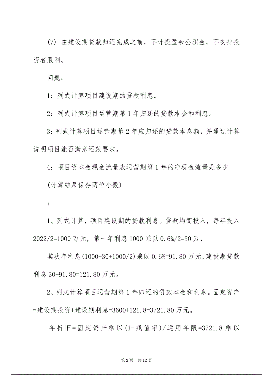 2023年造价工程师考试《案例分析》真题及答案范文.docx_第2页