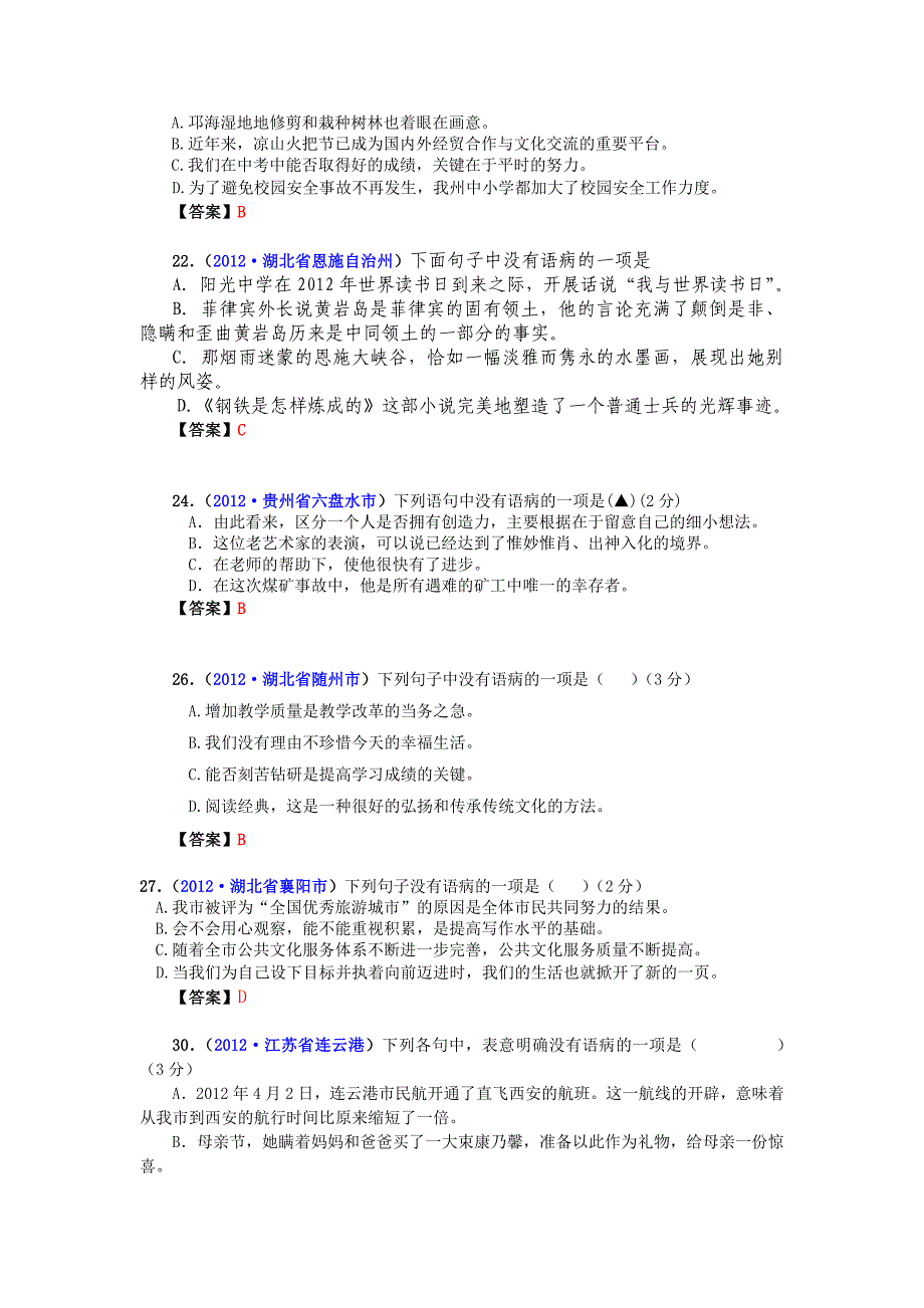 2012年中考语文试题分类汇编06：语病修改-副本.doc_第3页