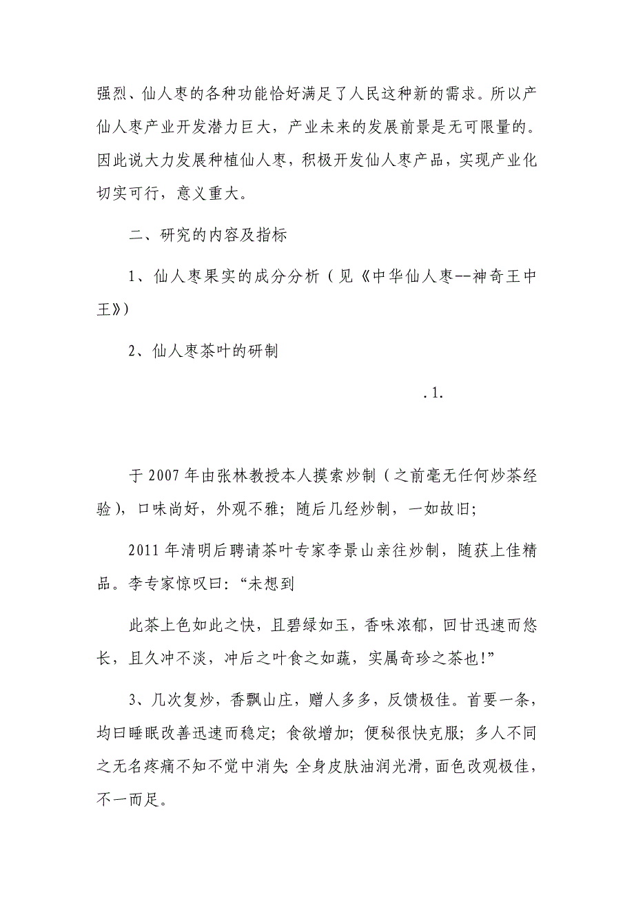 仙人枣集约化种植与产业化的可行性谋划书.doc_第4页