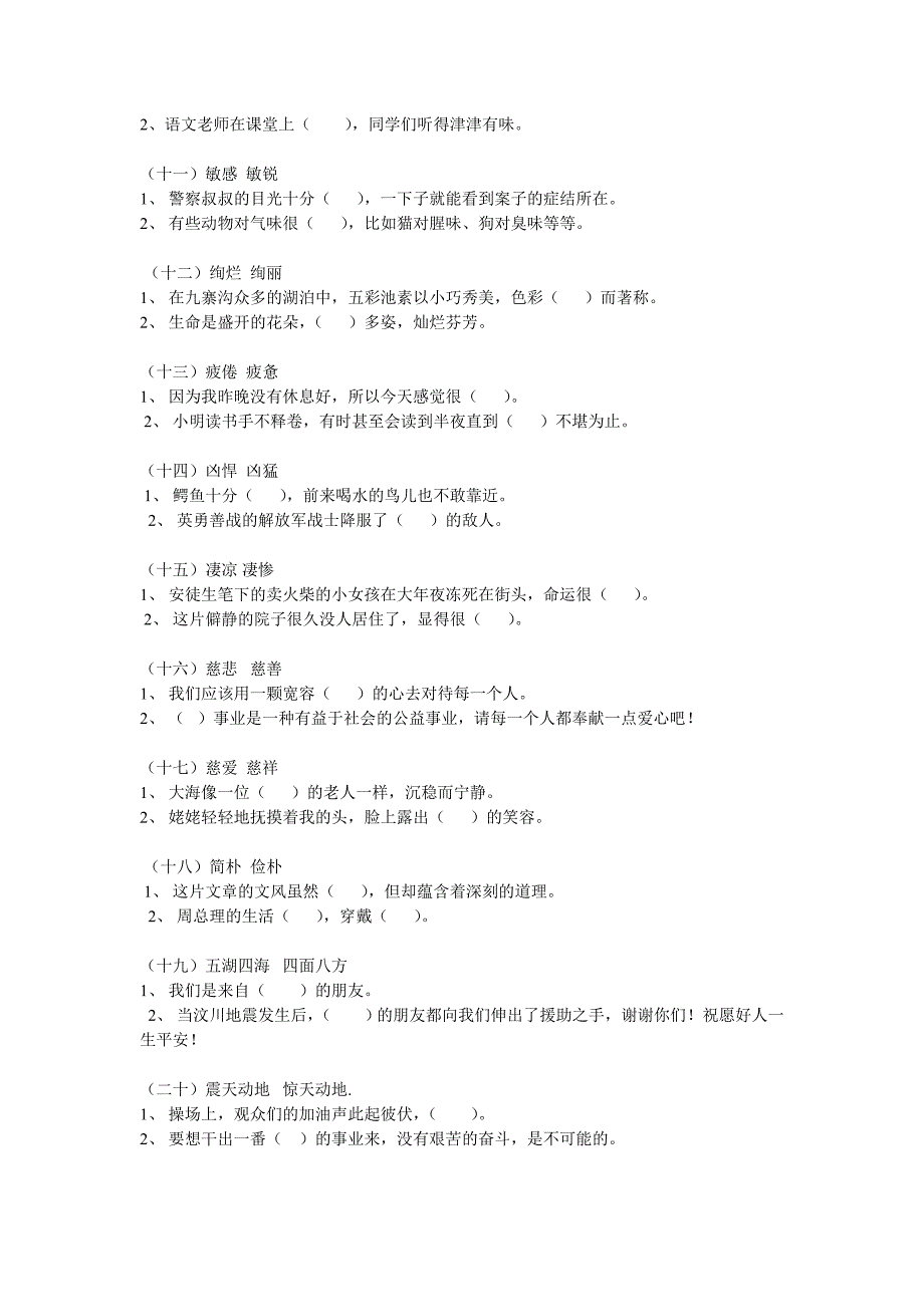 小学六年级语文选词填空专题训练.doc_第2页