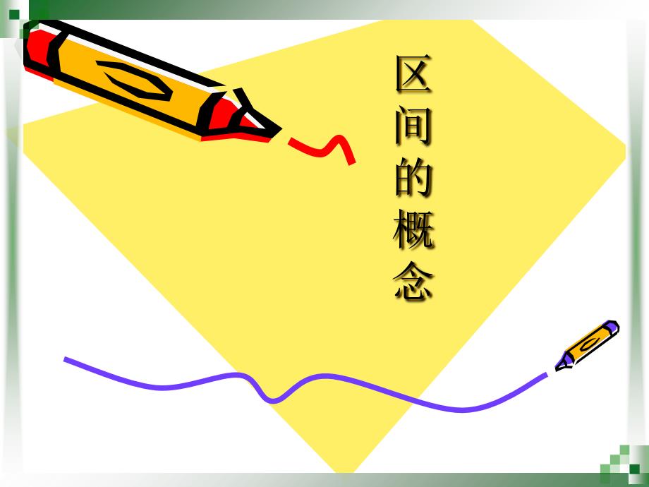 《区间的概念》PPT课件_第1页