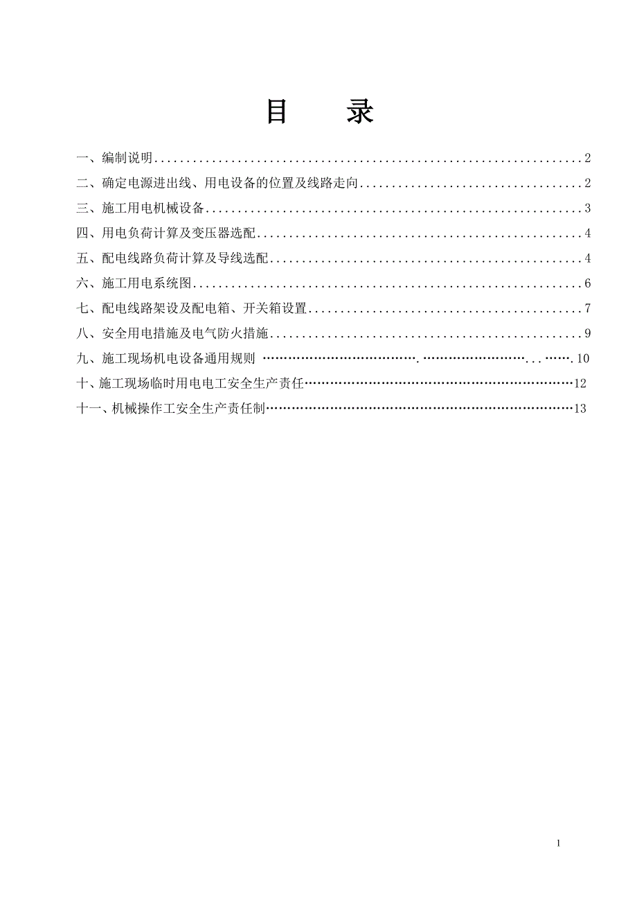 (范本)临时用电方案.doc_第1页