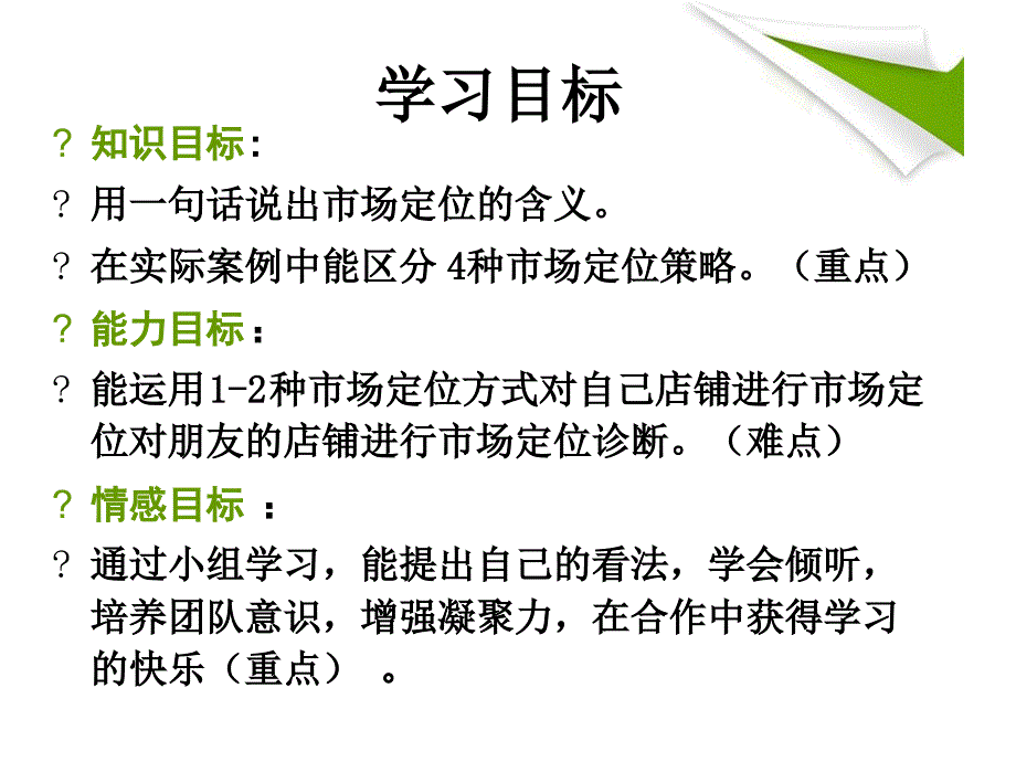 10市场定位说课稿总结_第3页