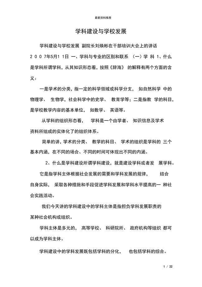 学科建设与学校发展