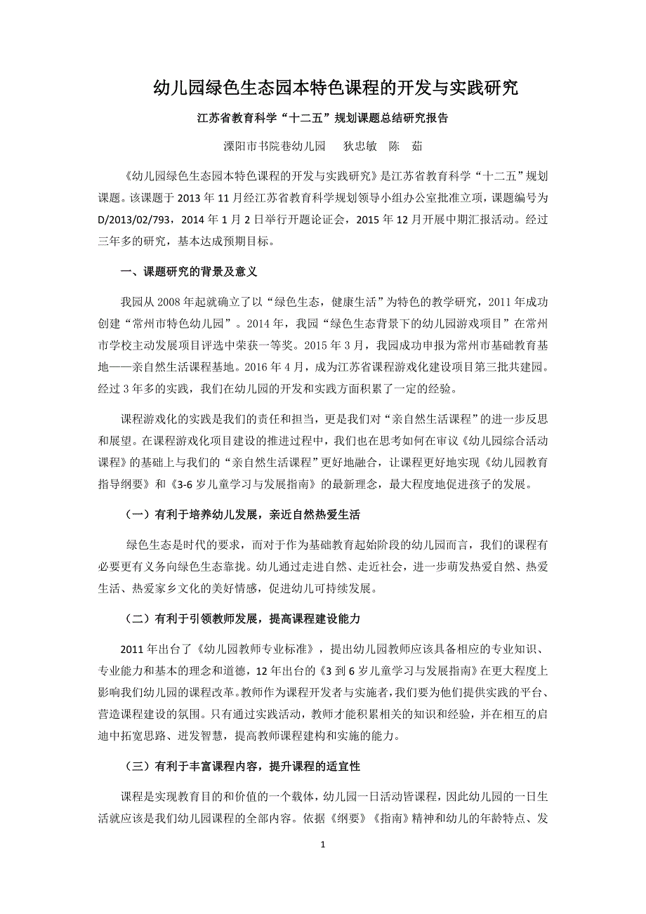 (修改)幼儿园绿色生态园本特色课程的开发与实践研究结题报告_第1页