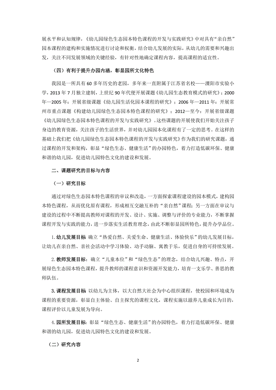 (修改)幼儿园绿色生态园本特色课程的开发与实践研究结题报告_第2页