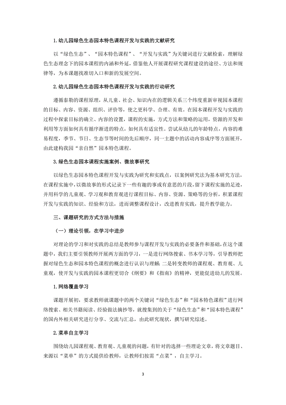 (修改)幼儿园绿色生态园本特色课程的开发与实践研究结题报告_第3页