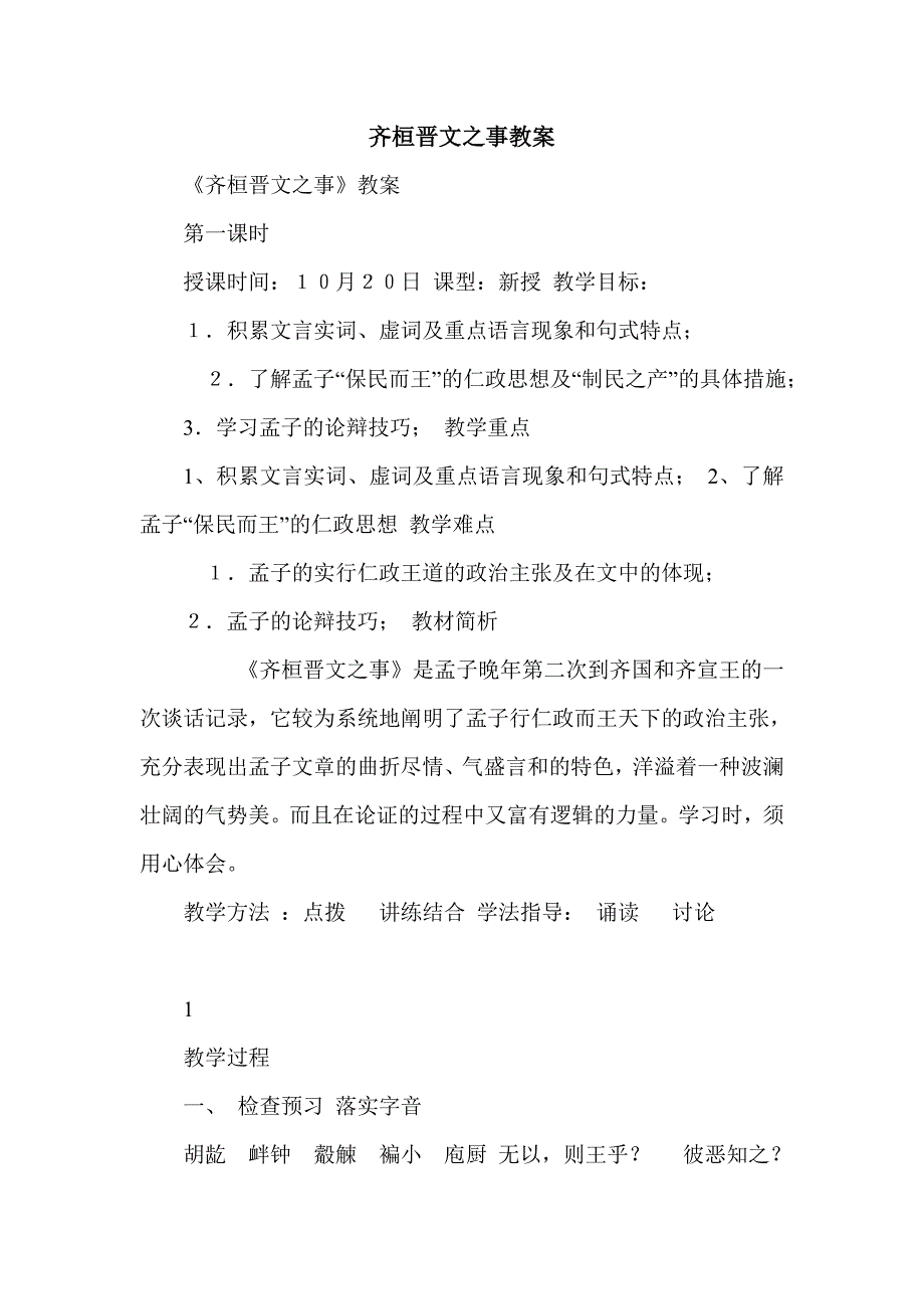 齐桓晋文之事教案_第1页