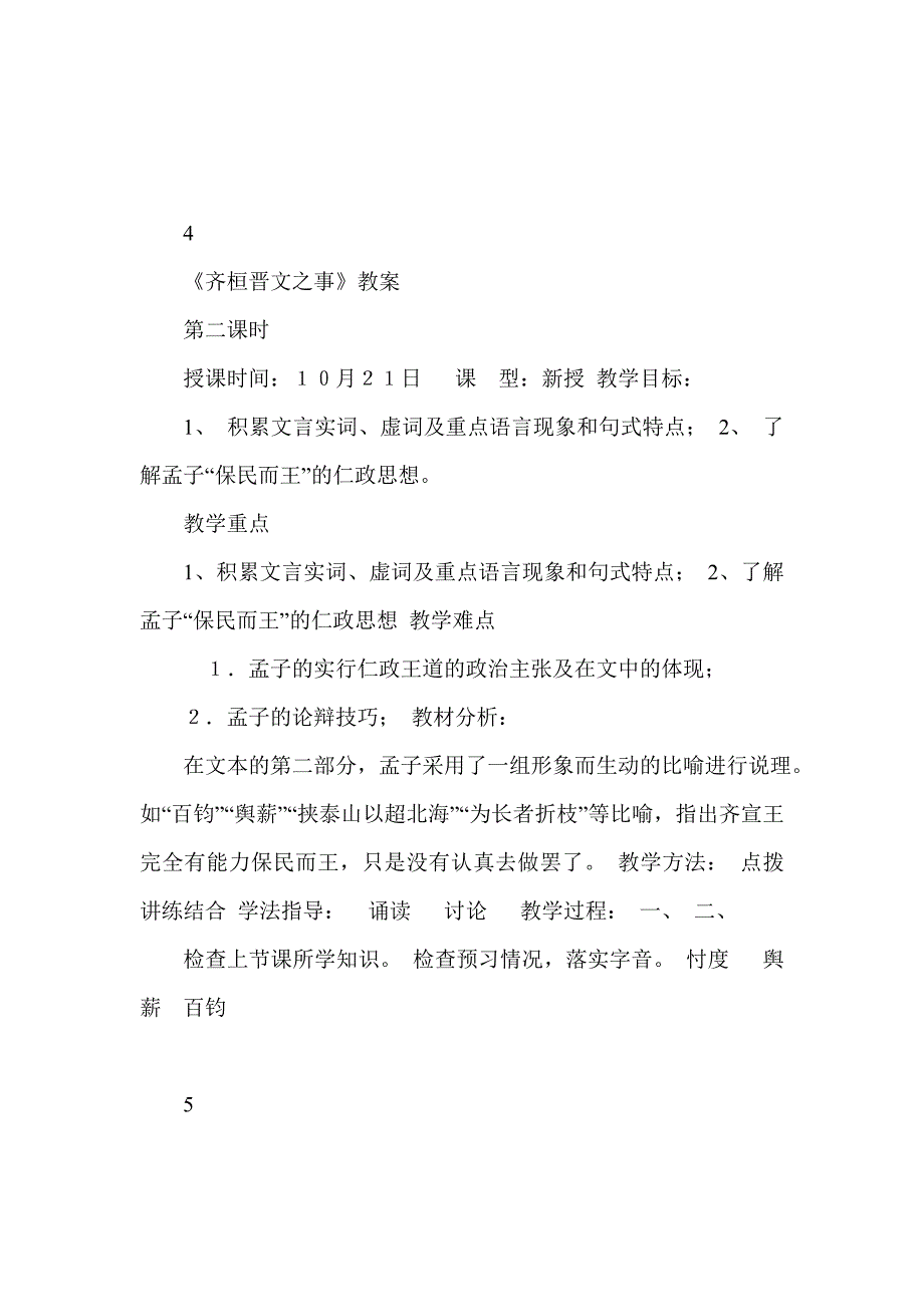 齐桓晋文之事教案_第4页