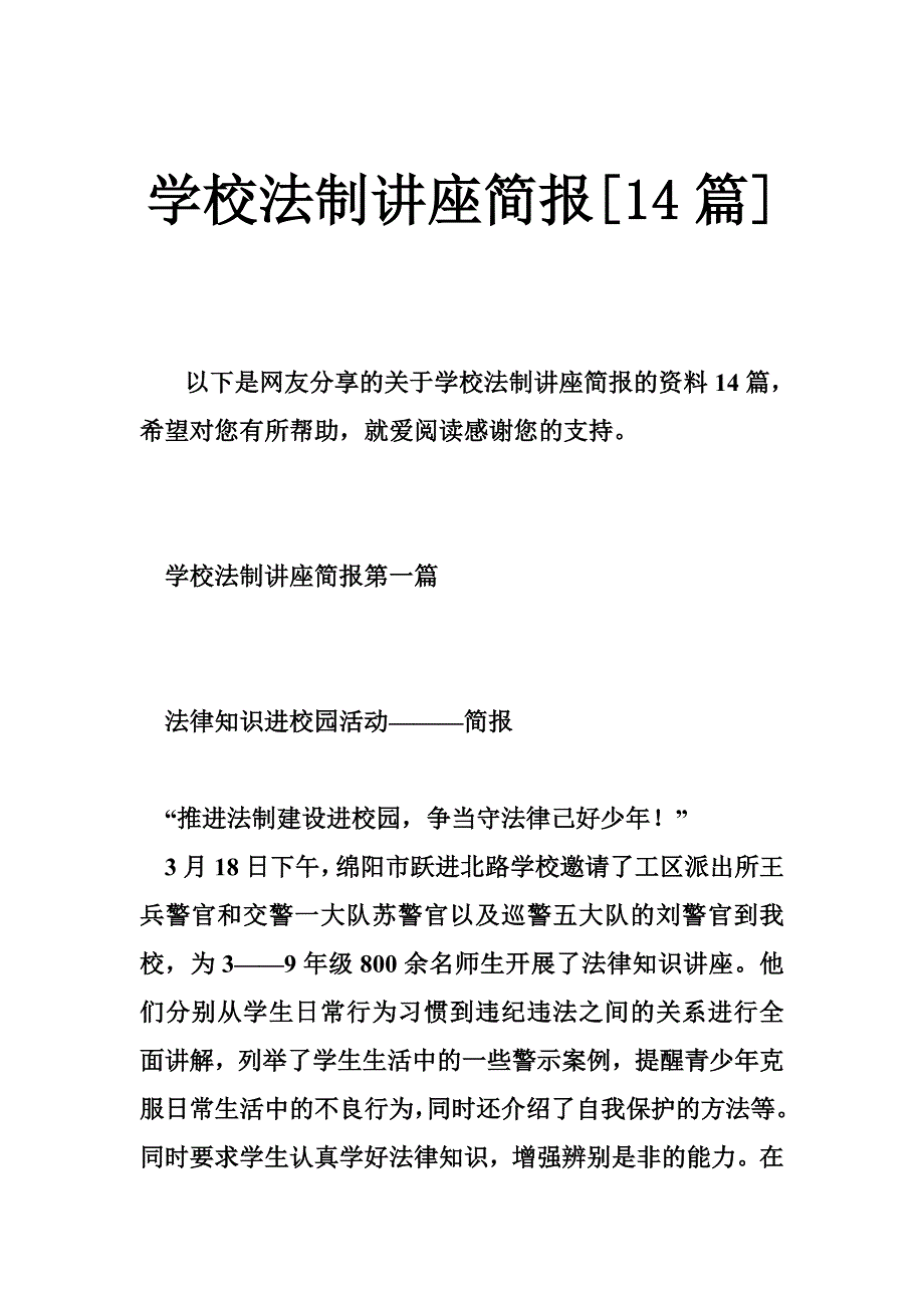 学校法制讲座简报[14篇_第1页