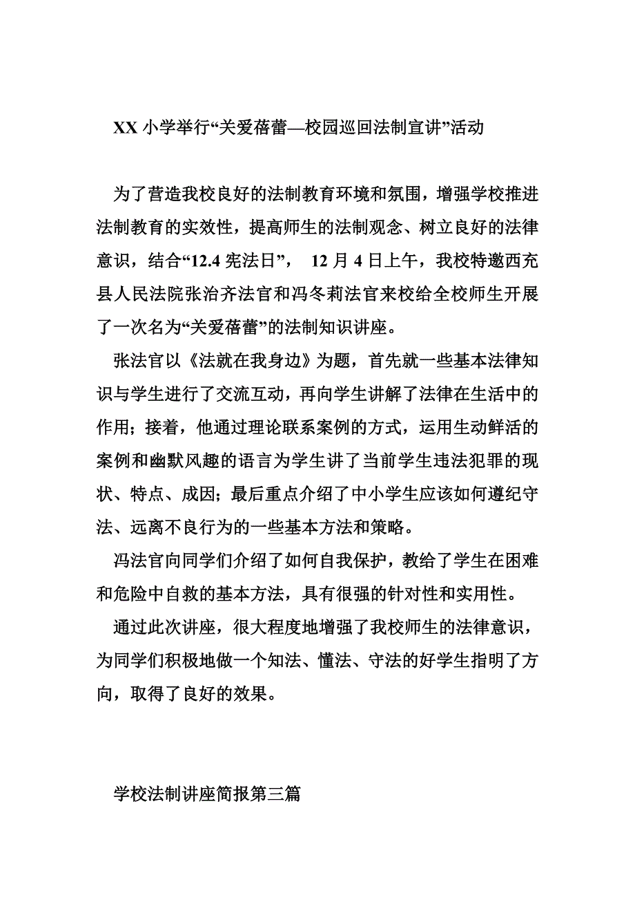 学校法制讲座简报[14篇_第3页