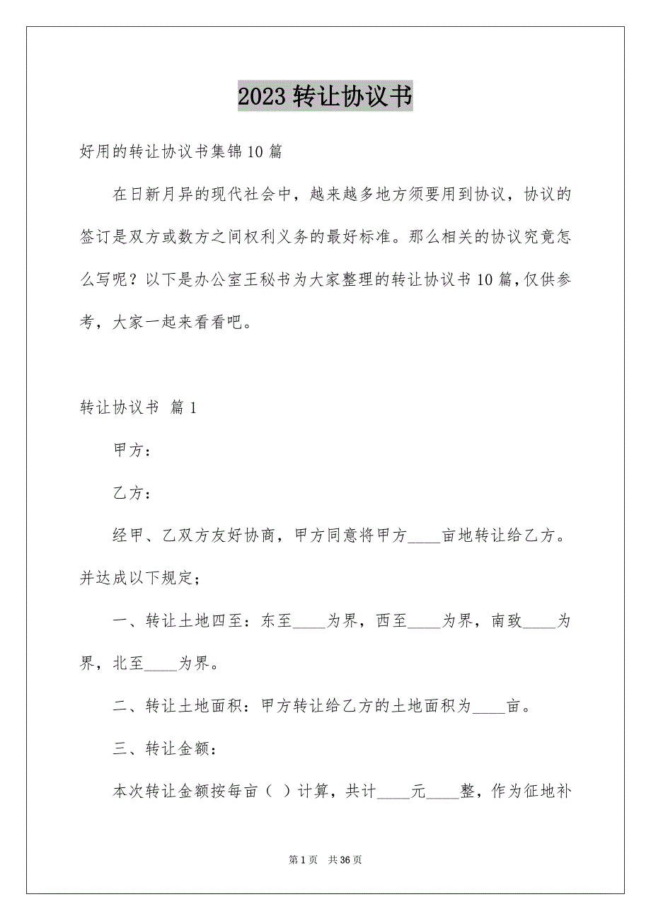 2023年转让协议书56范文.docx_第1页