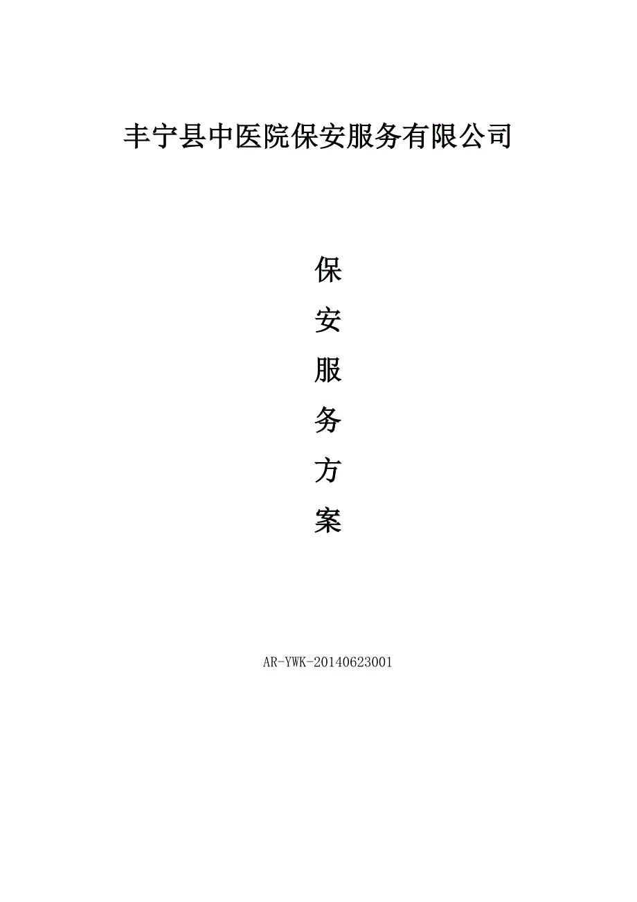 中医院保安服务方案.doc_第1页